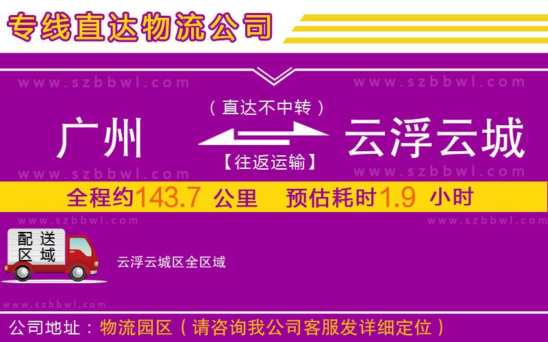 廣州到云浮云城區(qū)物流公司