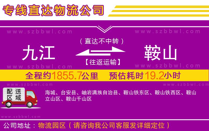 九江到鞍山物流公司