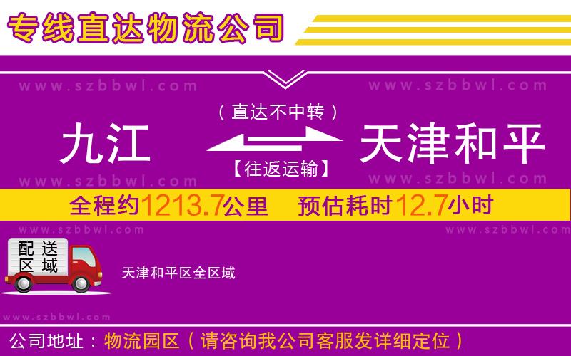 九江到天津和平區(qū)物流公司