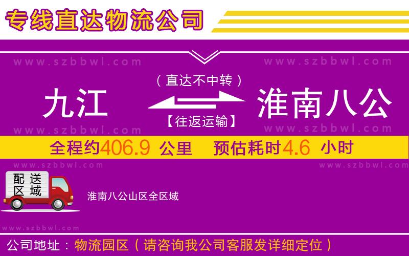 九江到淮南八公山區(qū)物流公司