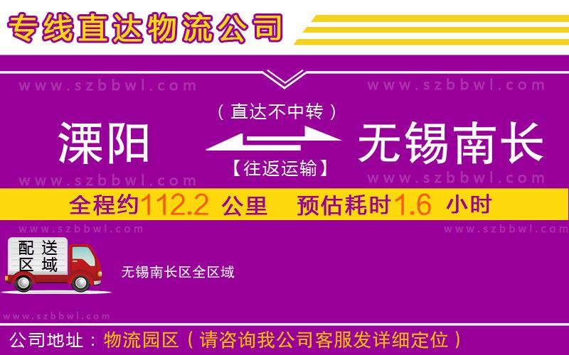 溧陽(yáng)到無(wú)錫南長(zhǎng)區(qū)物流公司