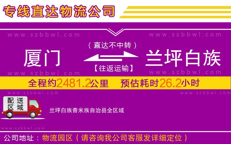 廈門(mén)到蘭坪白族普米族自治縣物流專(zhuān)線(xiàn)