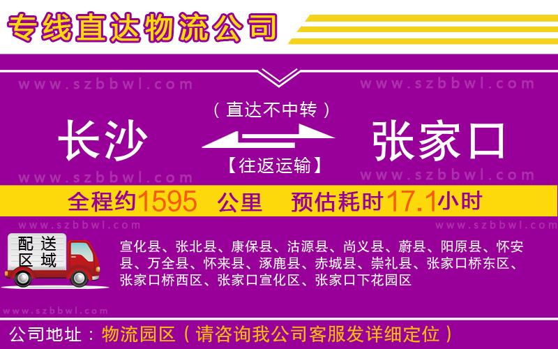 長(zhǎng)沙到張家口物流專線