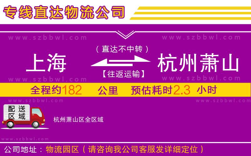 上海到杭州蕭山區(qū)物流專(zhuān)線