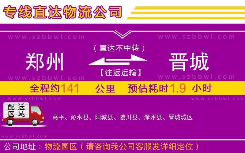 鄭州到晉城物流專線