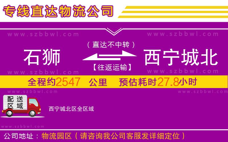 石獅到西寧城北區(qū)物流專線