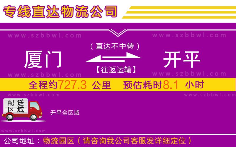 廈門到開(kāi)平物流公司