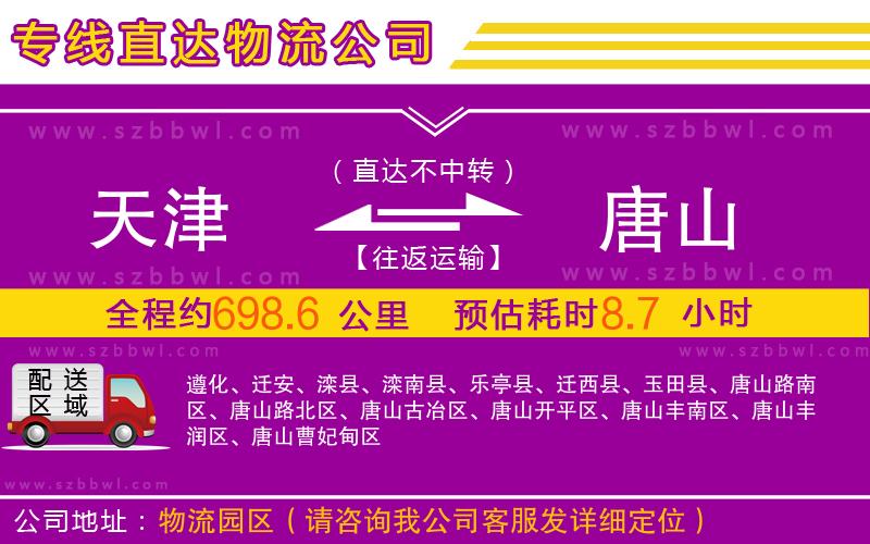 天津到唐山物流公司