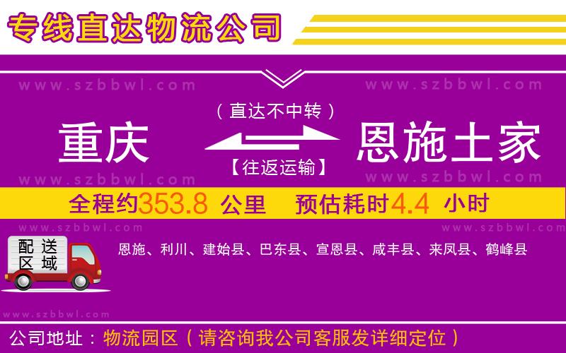 重慶到恩施土家族苗族自治州物流專線