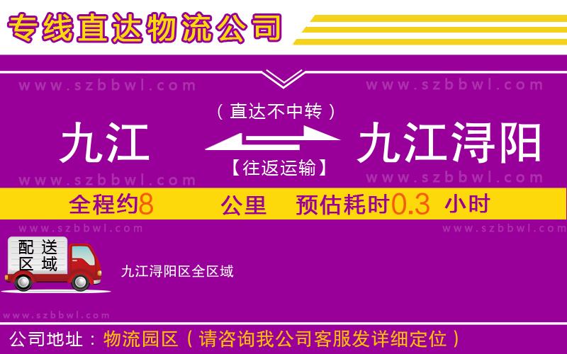 九江到九江潯陽區(qū)物流公司