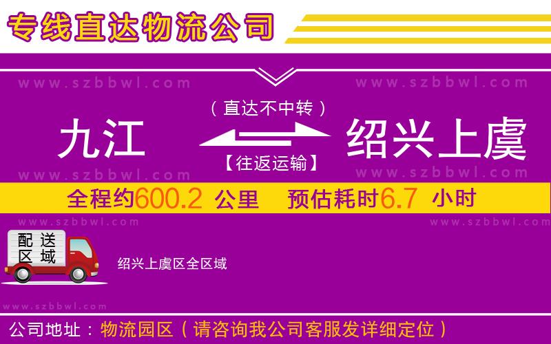 九江到紹興上虞區(qū)物流公司