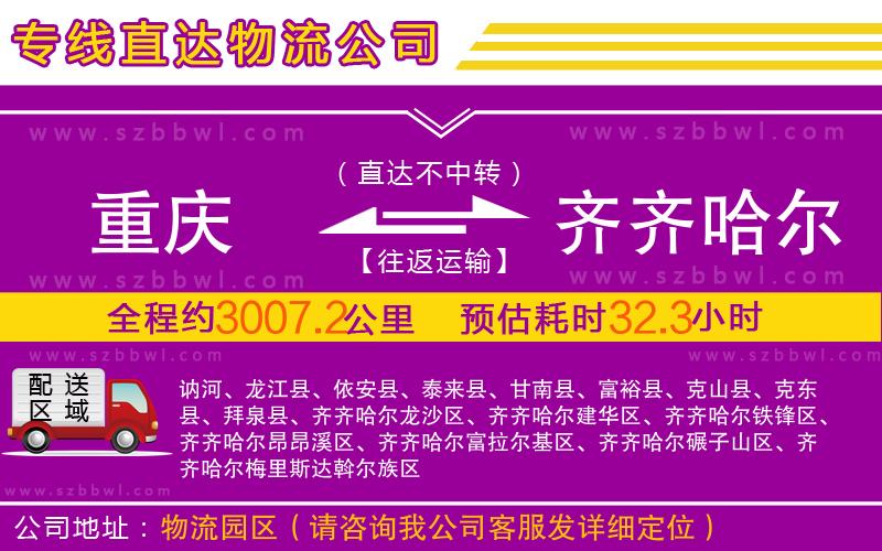 重慶到齊齊哈爾物流公司