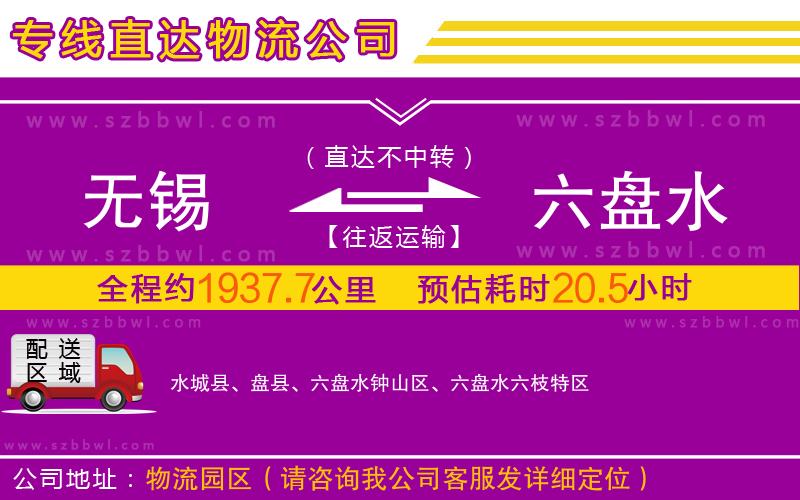 無錫到六盤水物流公司