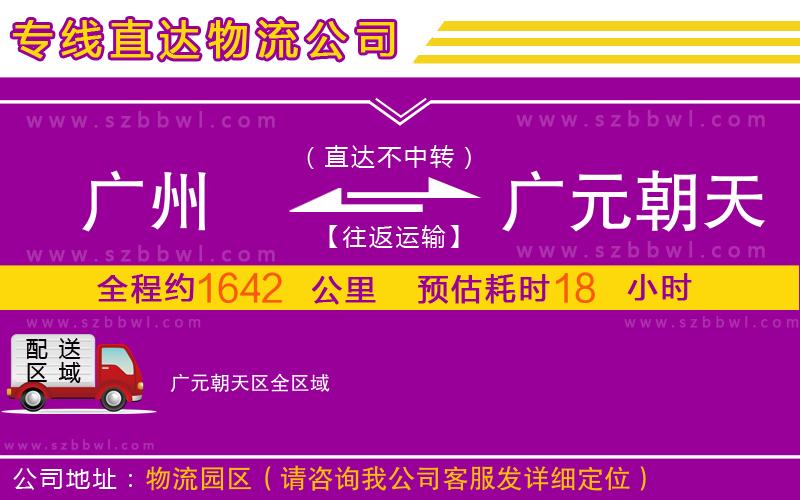 廣州到廣元朝天區(qū)物流公司