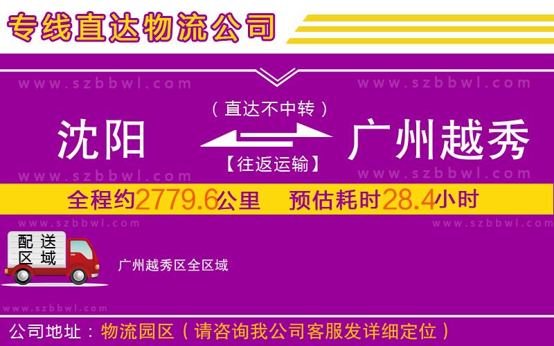 沈陽到廣州越秀區(qū)物流公司