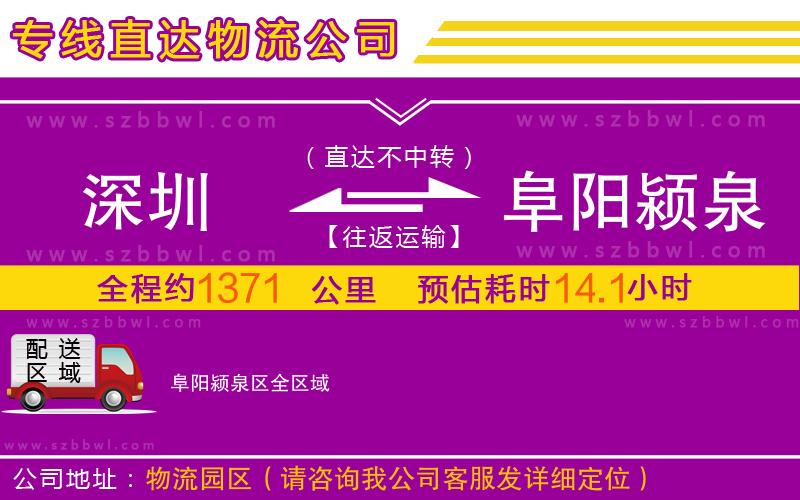 深圳到阜陽潁泉區(qū)物流公司