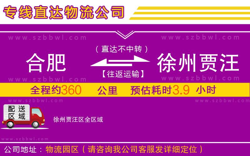 合肥到徐州賈汪區(qū)物流專線