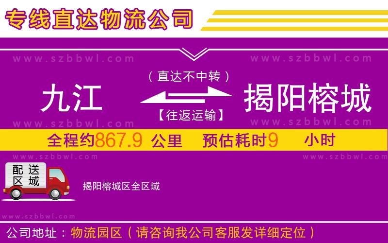 九江到揭陽榕城區(qū)物流專線