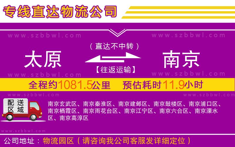 太原到南京物流公司