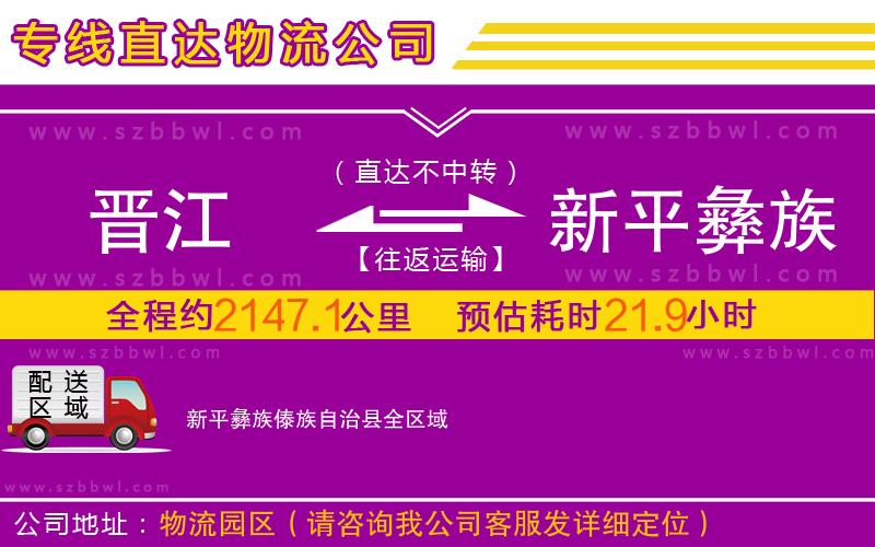 晉江到新平彝族傣族自治縣物流公司