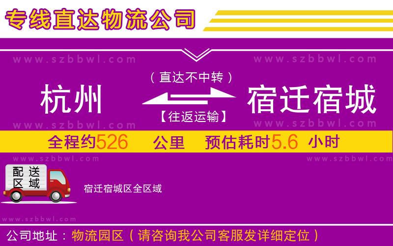 杭州到宿遷宿城區(qū)物流專線
