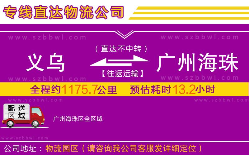 義烏到廣州海珠區(qū)物流公司