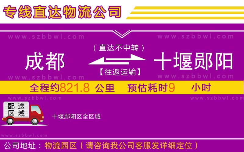 成都到十堰鄖陽區(qū)物流公司