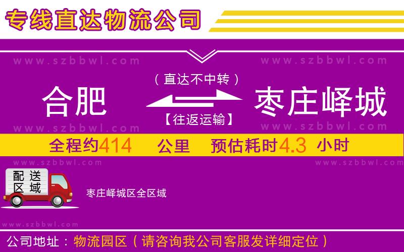 合肥到棗莊嶧城區(qū)物流專(zhuān)線