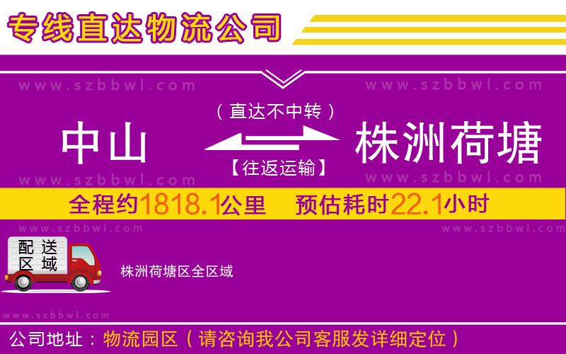 中山到株洲荷塘區(qū)物流公司