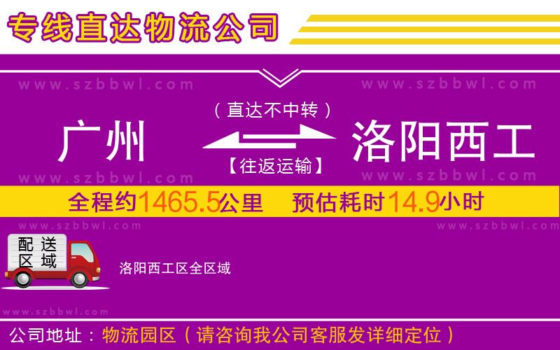 廣州到洛陽西工區(qū)物流公司