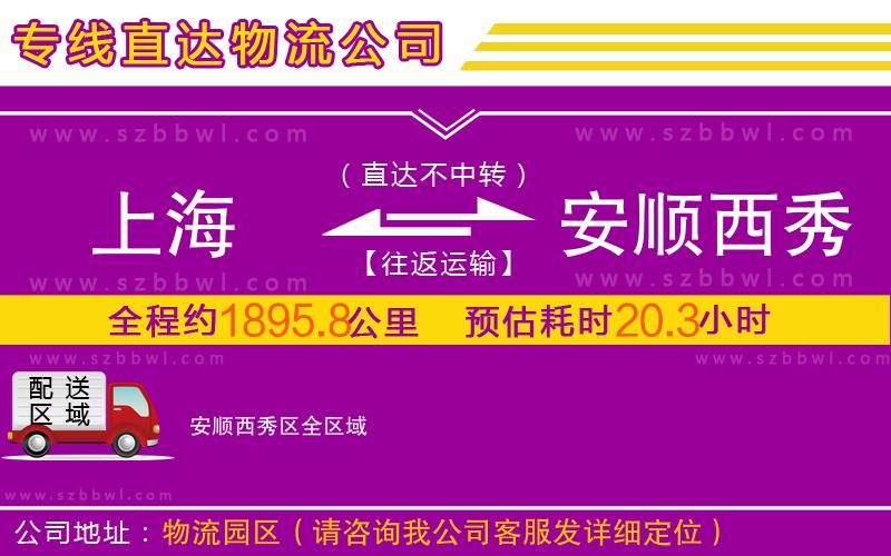 上海到安順西秀區(qū)物流公司