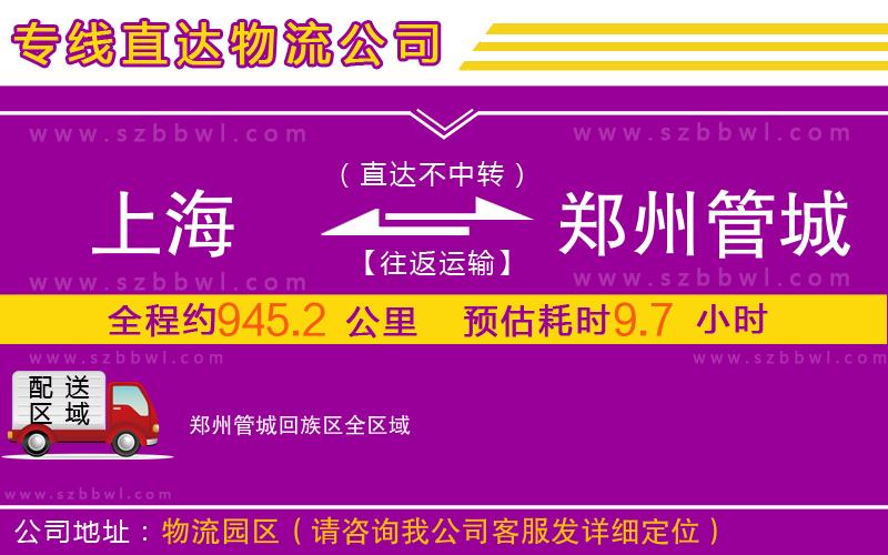 上海到鄭州管城回族區(qū)物流公司