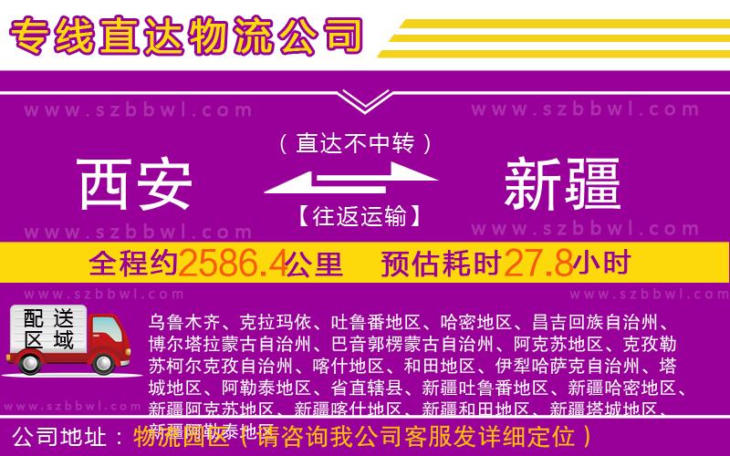 西安到新疆物流公司