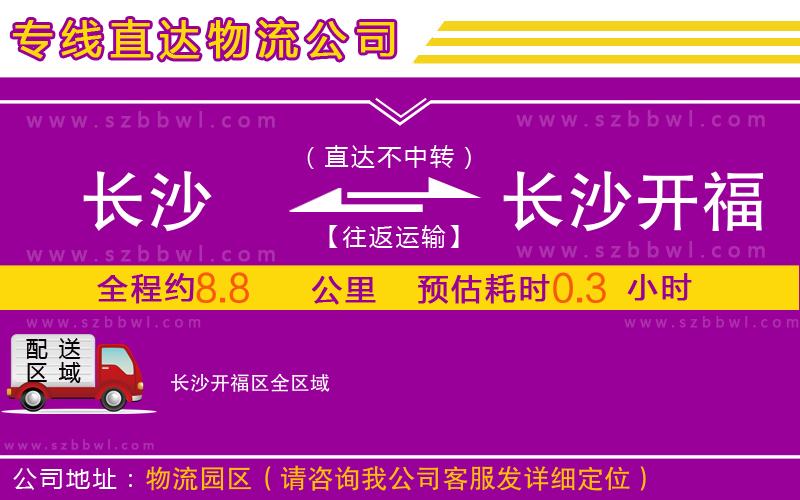 長沙到長沙開福區(qū)物流公司