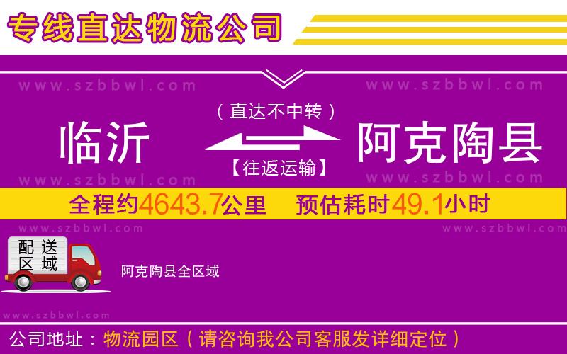 臨沂到阿克陶縣物流專線