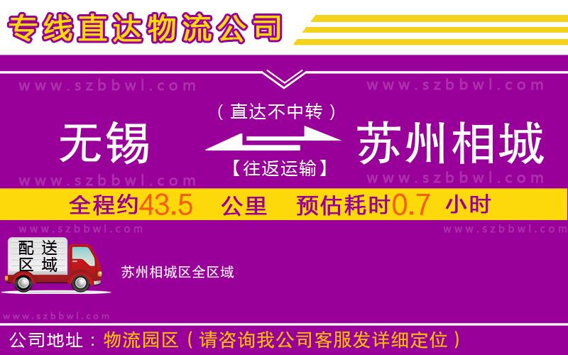 無(wú)錫到蘇州相城區(qū)物流專(zhuān)線