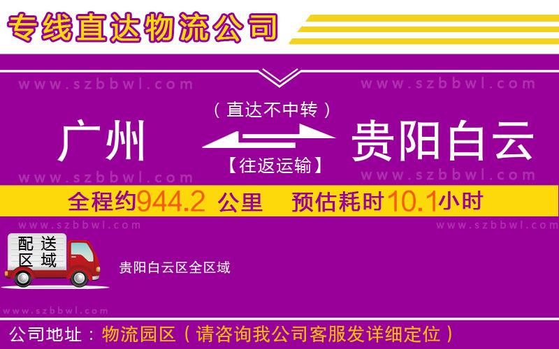 廣州到貴陽(yáng)白云區(qū)物流專線