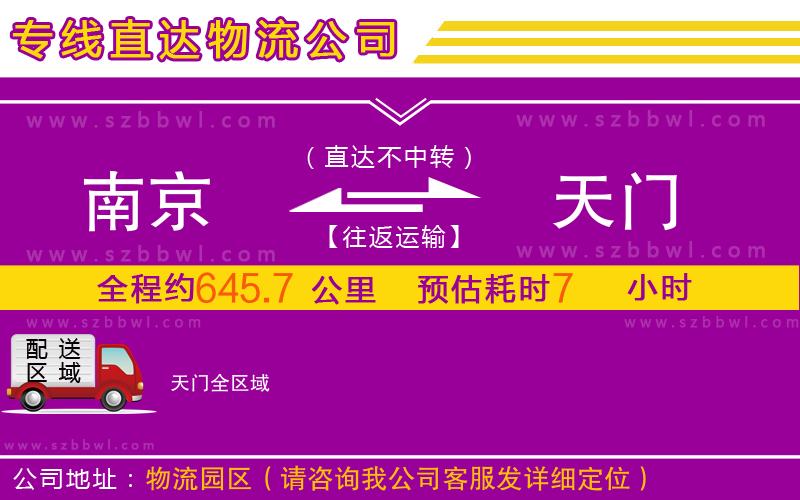 南京到天門物流專線