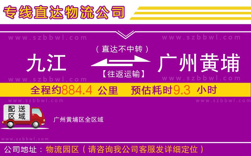 九江到廣州黃埔區(qū)物流公司