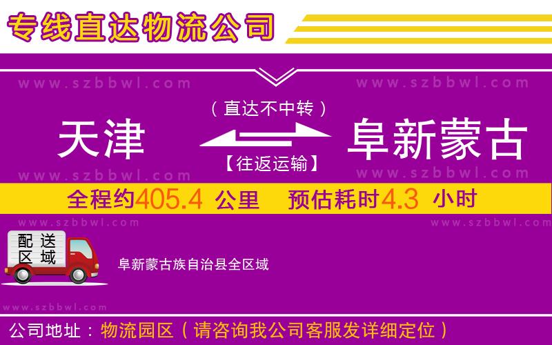 天津到阜新蒙古族自治縣物流專線