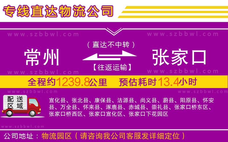 常州到張家口物流公司