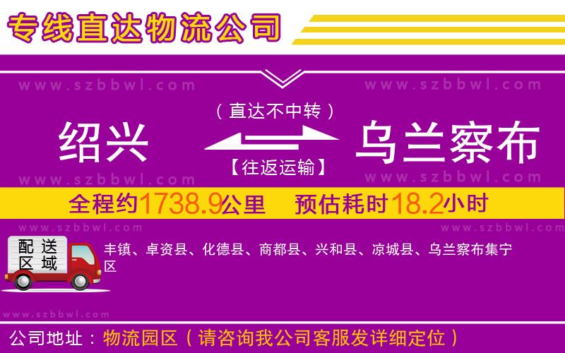 紹興到烏蘭察布物流專線