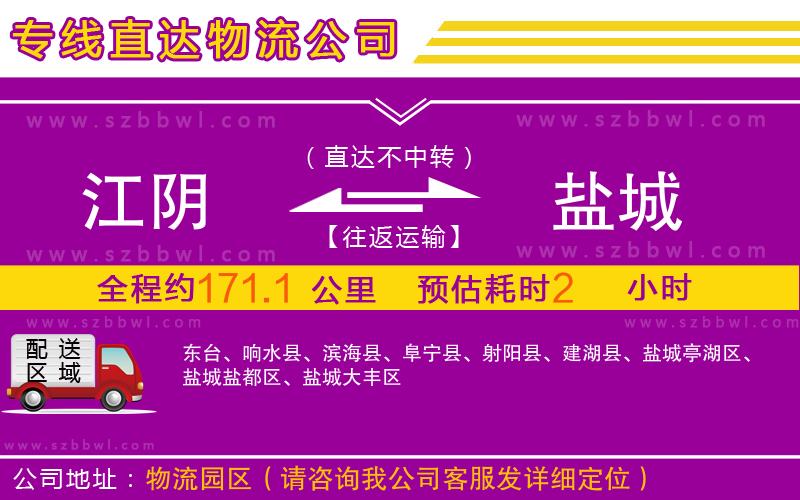 江陰到鹽城物流專線