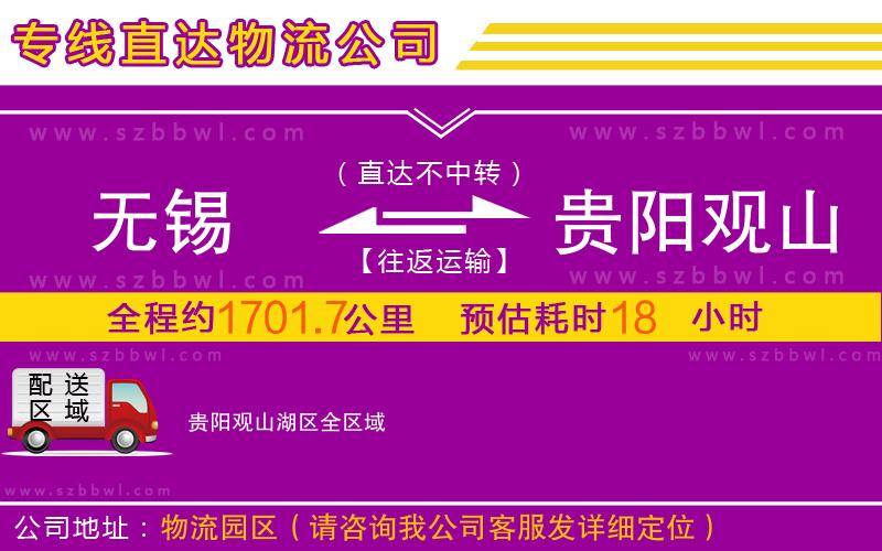 無(wú)錫到貴陽(yáng)觀山湖區(qū)物流公司