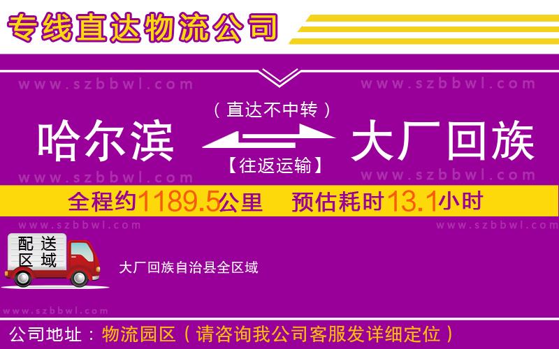 哈爾濱到大廠回族自治縣物流專線