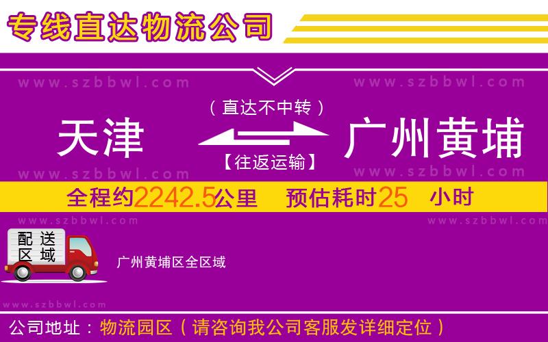 天津到廣州黃埔區(qū)物流公司