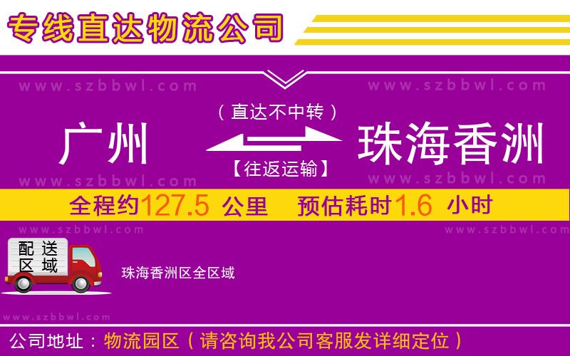 廣州到珠海香洲區(qū)物流公司