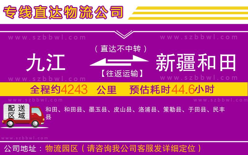九江到新疆和田地區(qū)物流公司