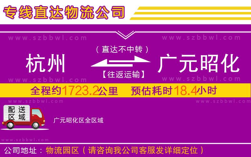 杭州到廣元昭化區(qū)物流公司