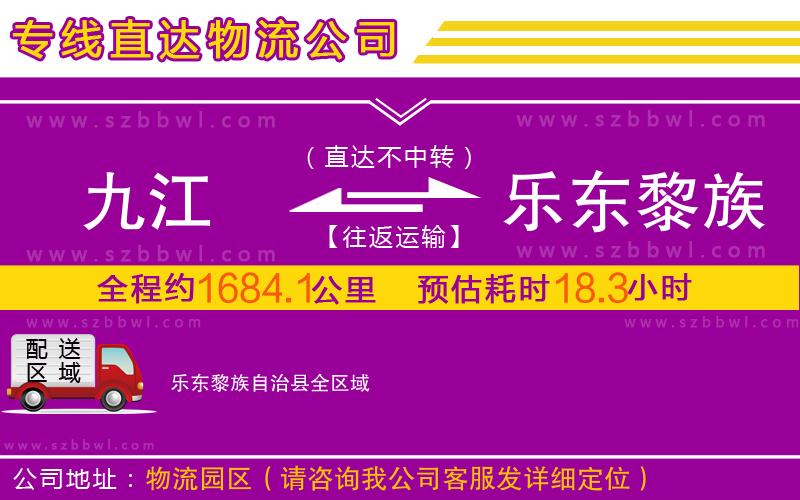 九江到樂東黎族自治縣物流公司